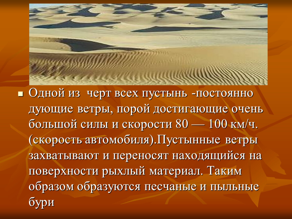 Постоянно дующие ветры это. Характерные черты пустыни. Природные зоны земли. Отличительные черты пустынь. Зона пустыни отличительные черты.