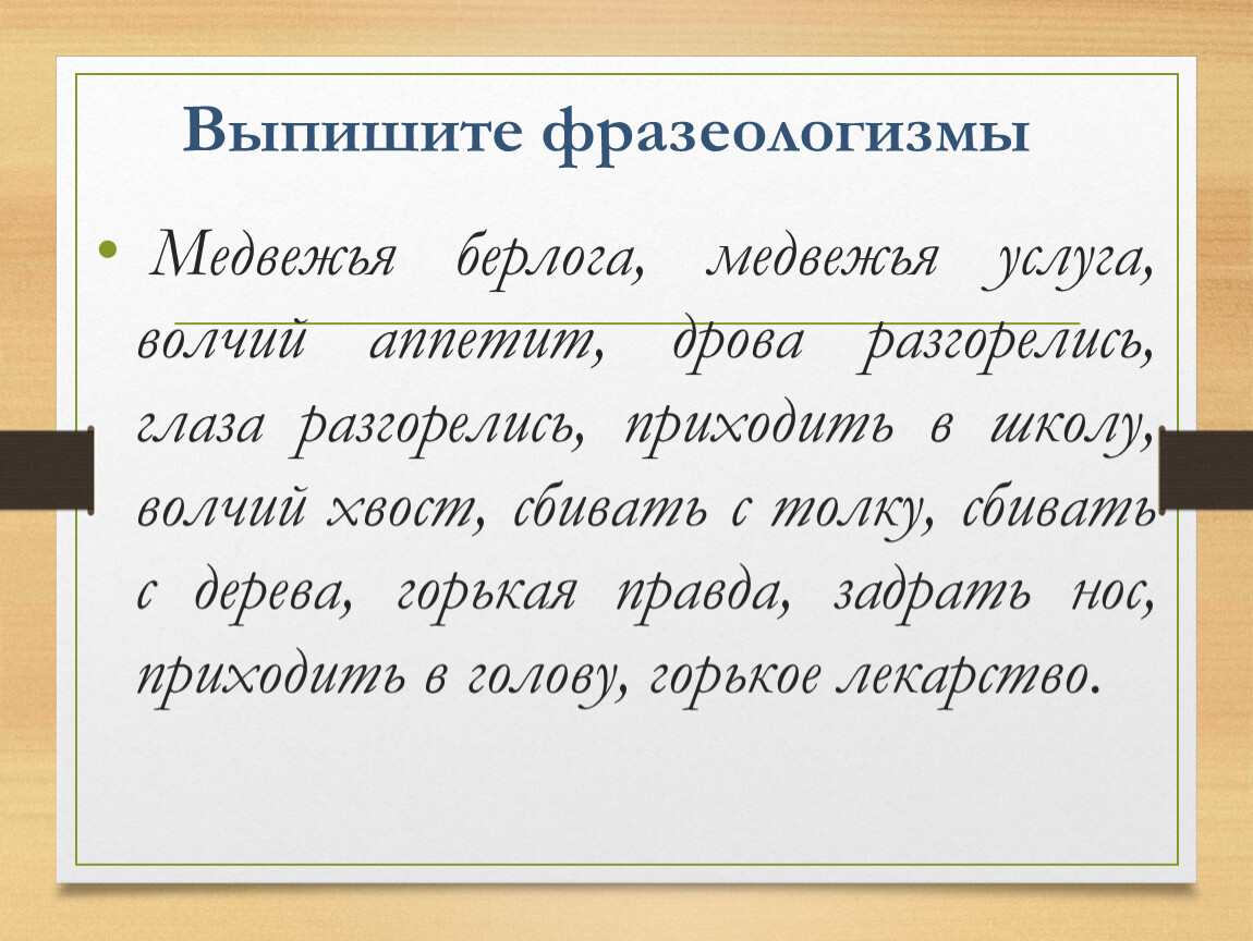 Из предложений 5 6 выпишите фразеологизм