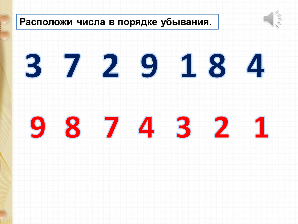 2 1 3 в число. Расположи числа в порядке убывания. Расставь числа в порядке убывания. Игровые поля в порядке убывания. Расположи цифры из левой таблицы в порядке убывания.