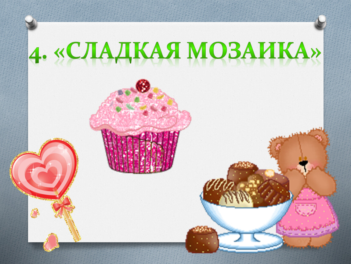 Сладкая 4. Сладости в картинках конкурс презентация. Угадай конфету по описанию. Угадай сладость по картинкам. Картинка сладкая викторина.