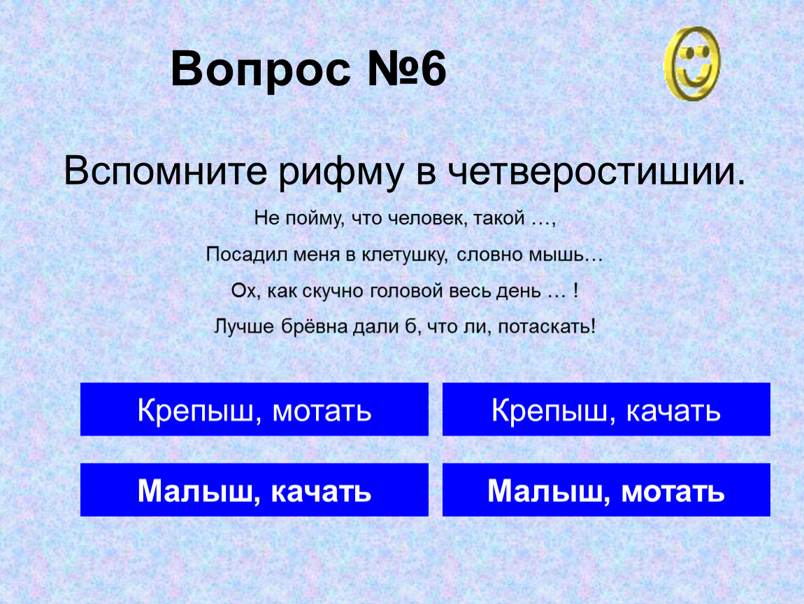 Рифмующееся четверостишье. Вспомните рифму в четверостишье. Вспомните рифму в четверостишие не пойму. Вспомни рифму в четверостишии не пойму что человек такой. Четырёхстишье в рифму.