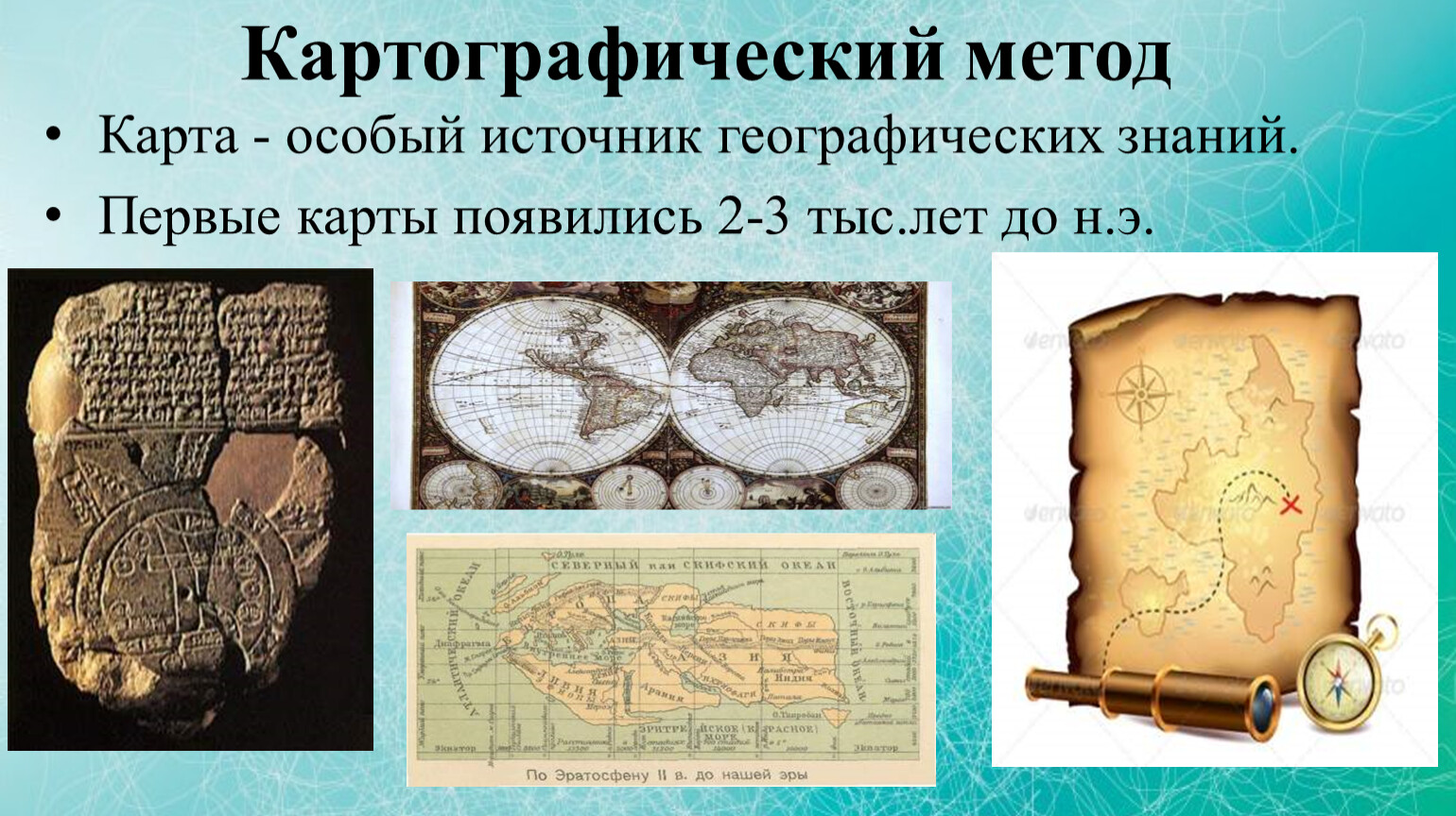 Древний метод географических исследований