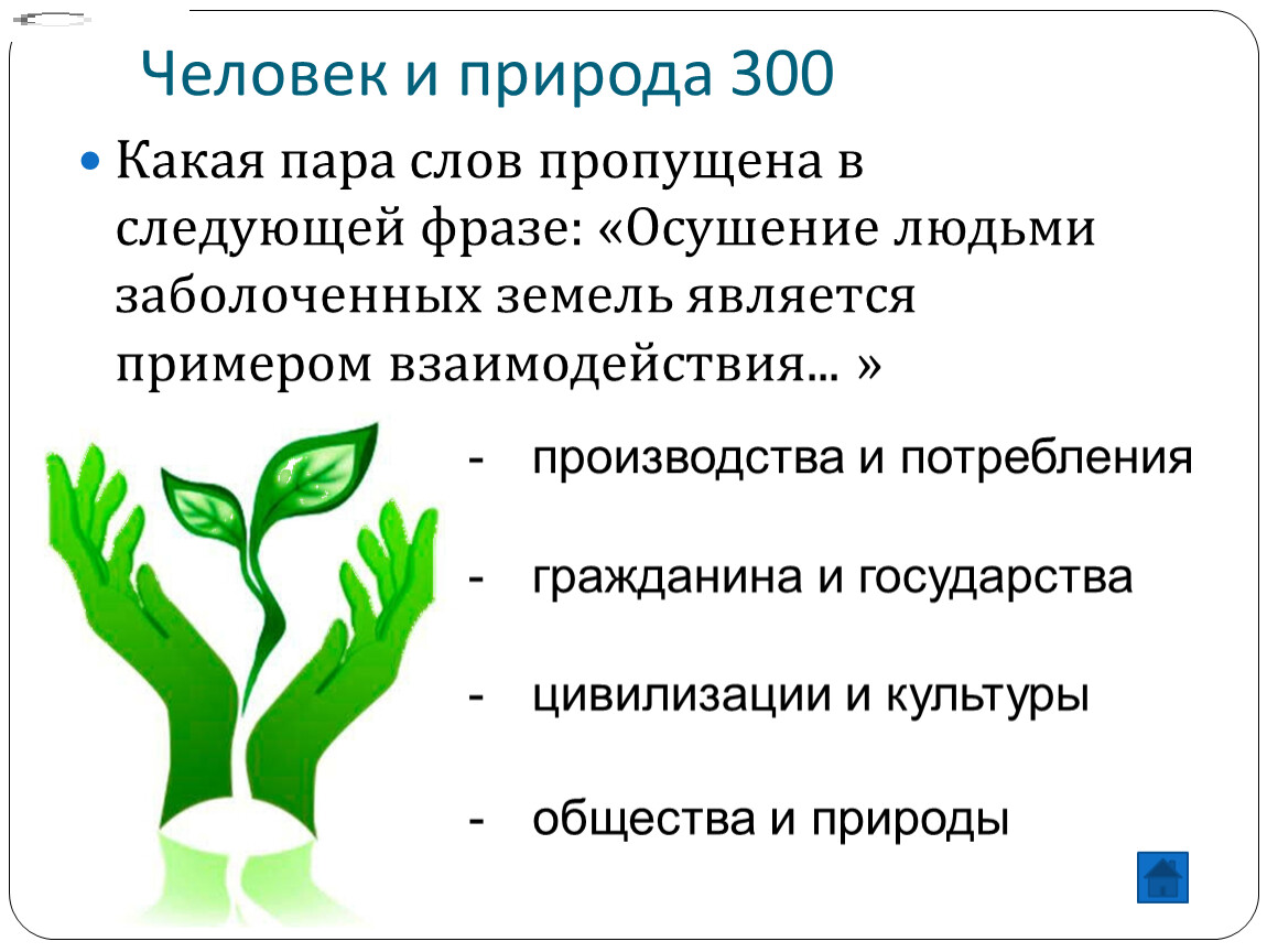 Человек является примером. Осушение людьми заболоченных земель служит примером взаимодействия. Какая пара слов пропущена в следующей фразе ?. Осушение это в обществознании. Пары слов природы и человека.