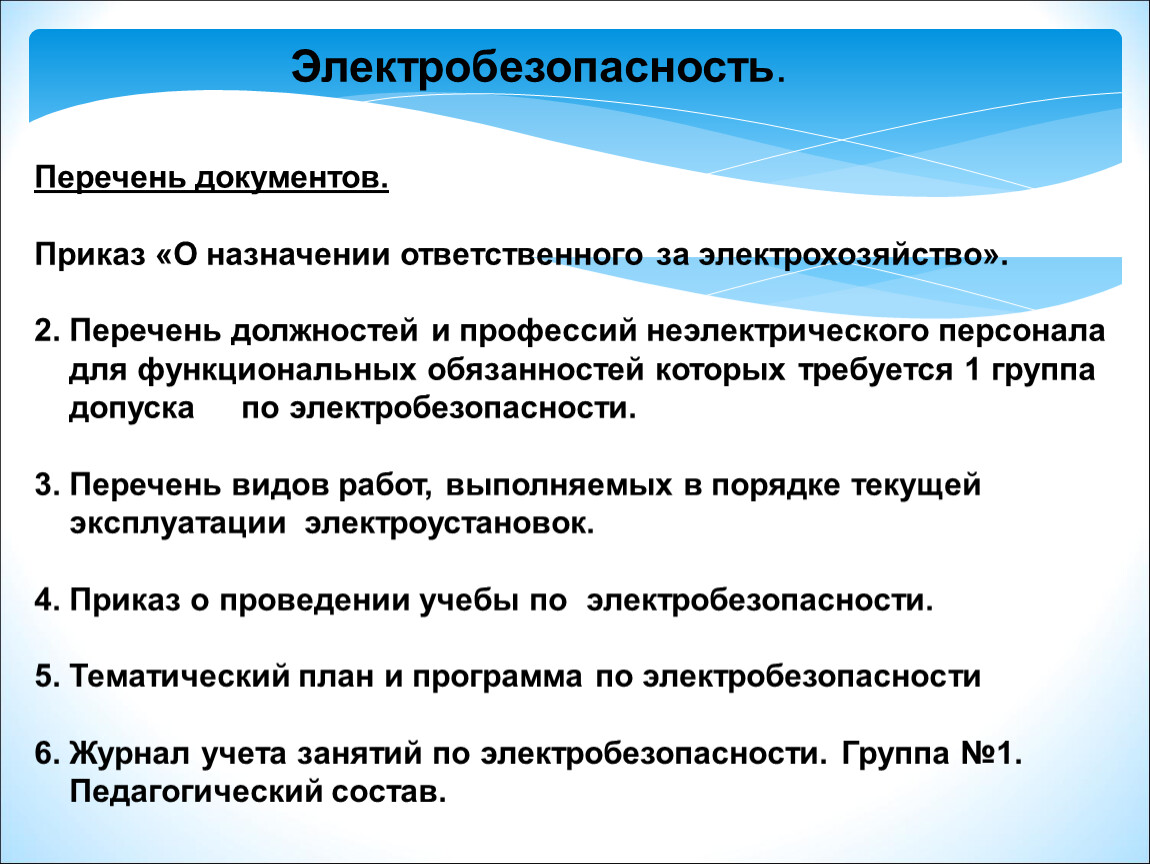 Неэлектротехнический персонал. Перечень электроперсонала. Области по электробезопасности. Перечень документов сотрудника охраны. Кто является промышленным электроперсоналом.