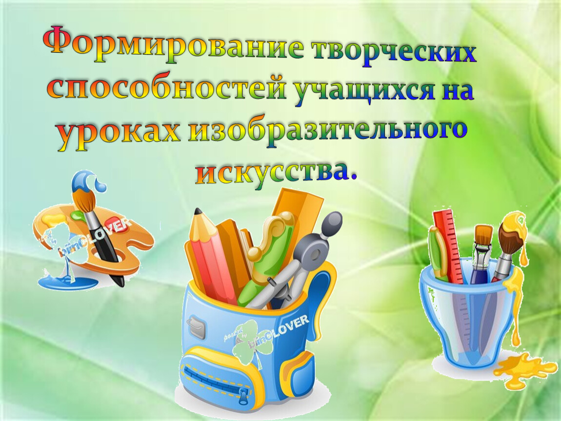 Уроки изо развитие. Творческие способности на изо. Творческие способности на уроках изо. Творческие способности учащихся. Творческая активность учащихся на уроке изо.