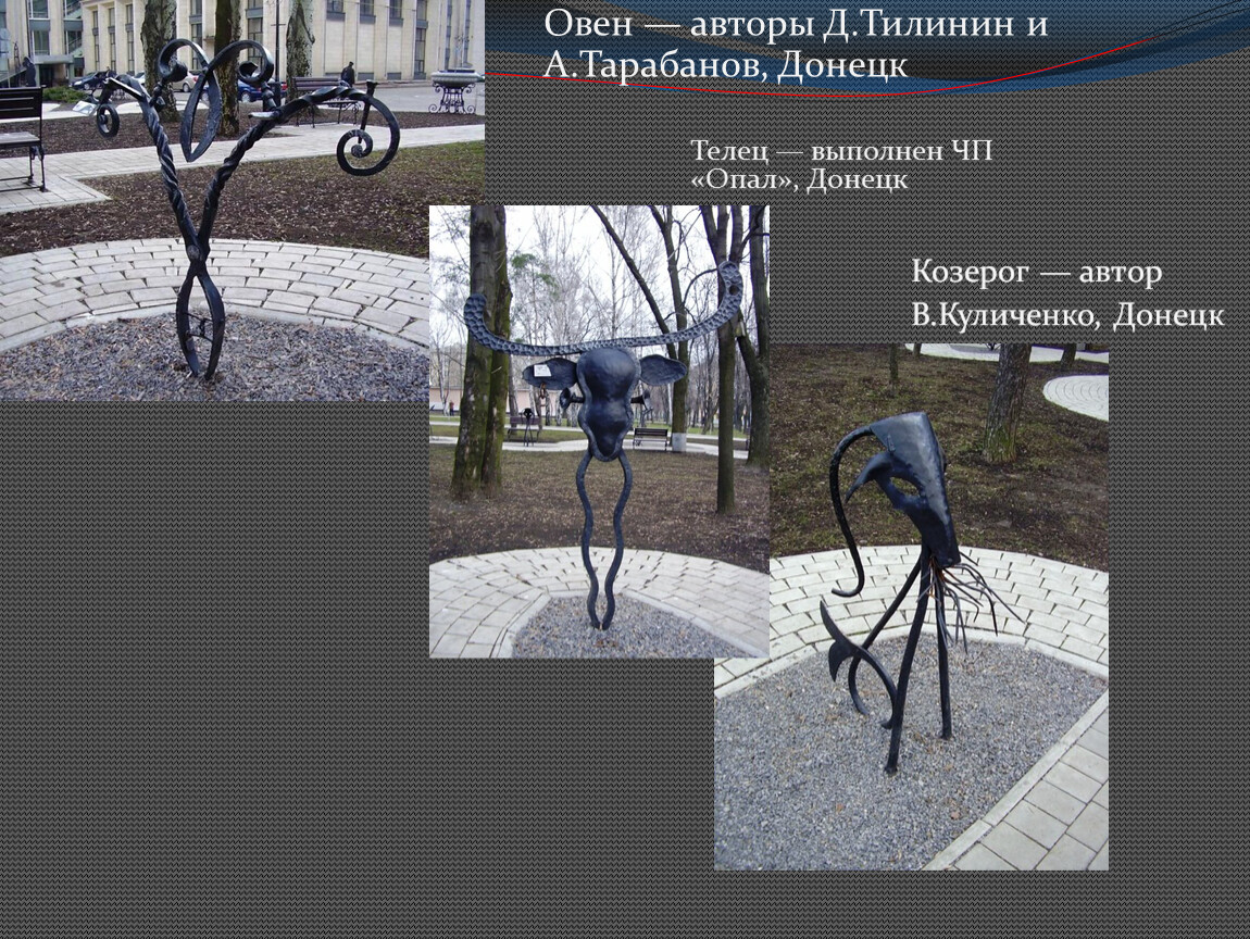 Телец — выполнен ЧП «Опал», Донецк