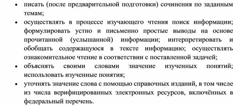 · писать (после предварительной подготовки) сочинения по заданным темам; · осуществлять в процессе изучающего чтения поиск информации; формулировать устно и письменно простые выводы на основе…