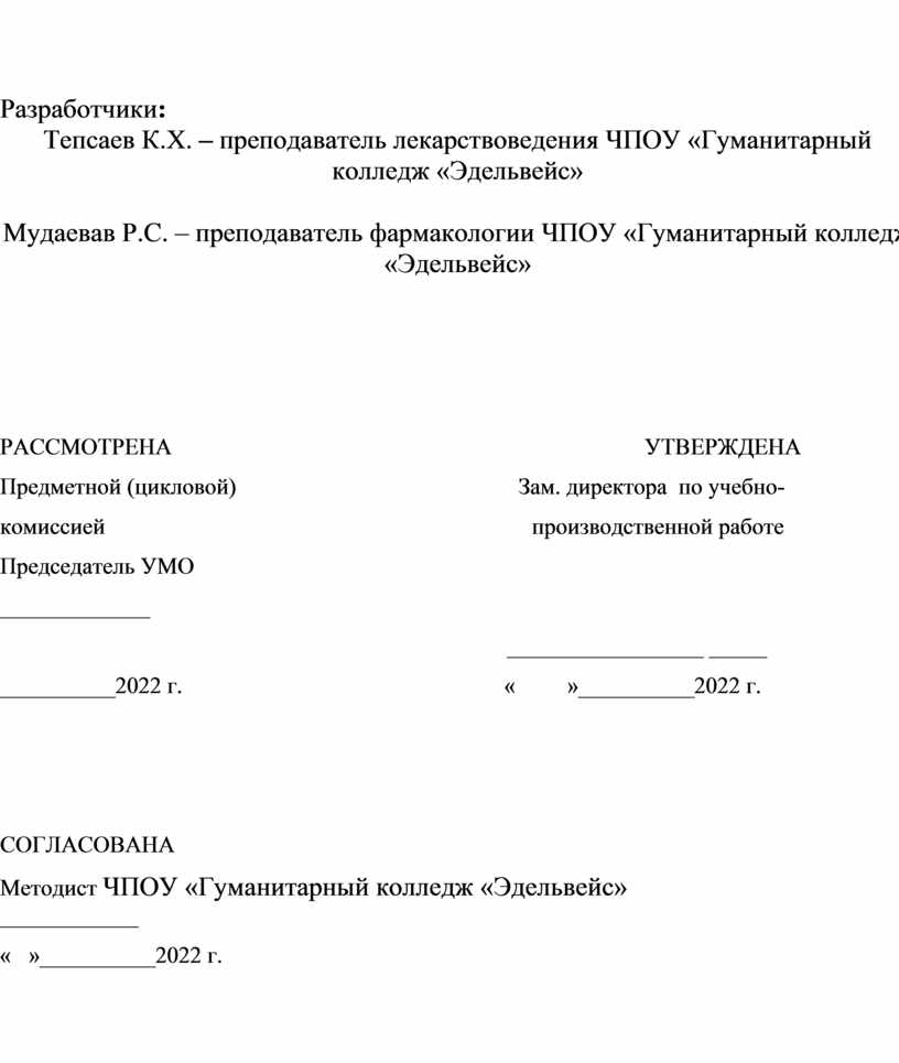 Разработчики : Тепсаев К.Х. – преподаватель лекарствоведения