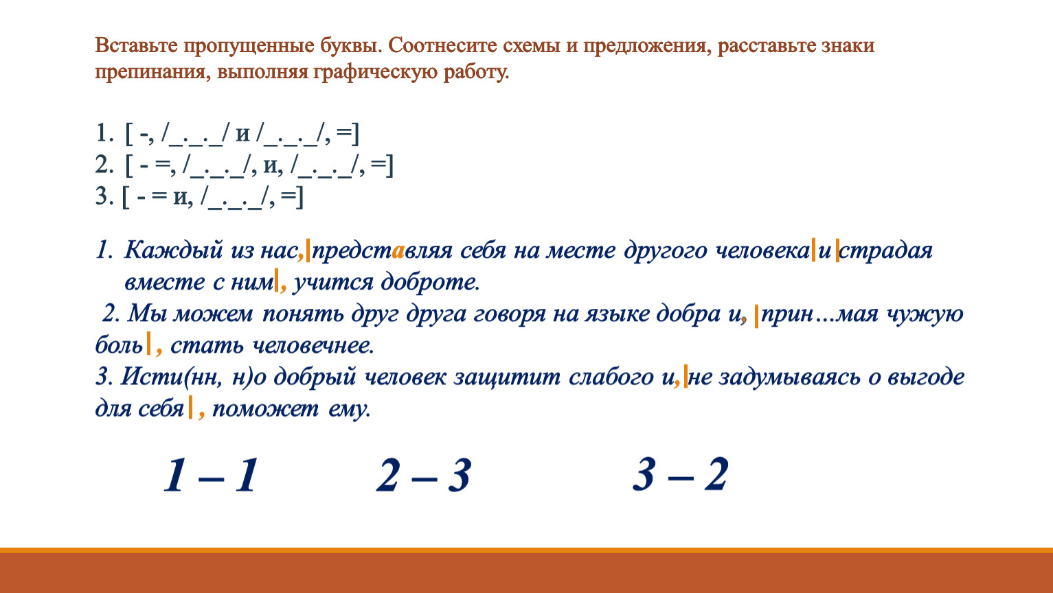 Вставьте пропущенные буквы. Соотнесите схемы и предложения, расставьте знаки препинания, выполняя графическую работу