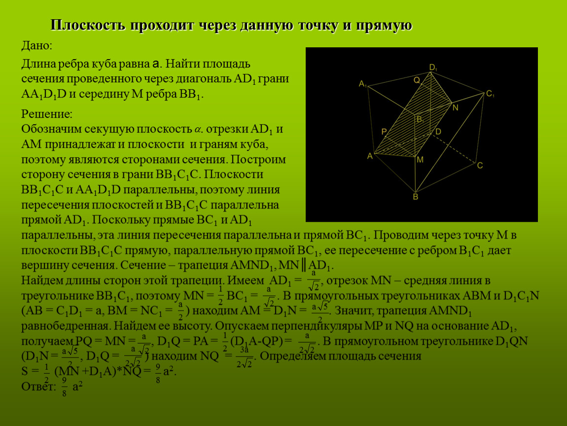 Решение: Обозначим секущую плоскость