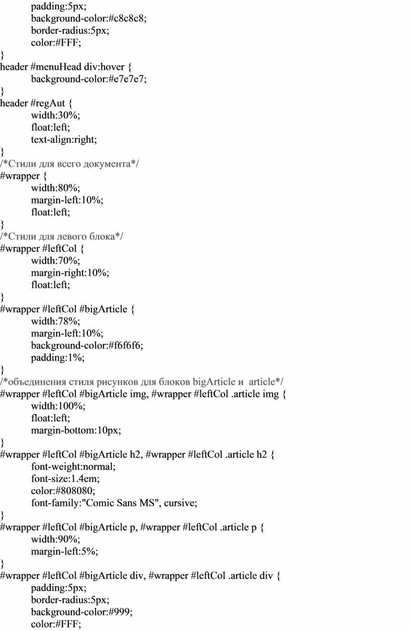 FFF; } header #menuHead div:hover { background-color:#e7e7e7; } header #regAut { width:30%; float:left; text-align:right; } /*Стили для всего документа*/ #wrapper { width:80%; margin-left:10%; float:left; }…