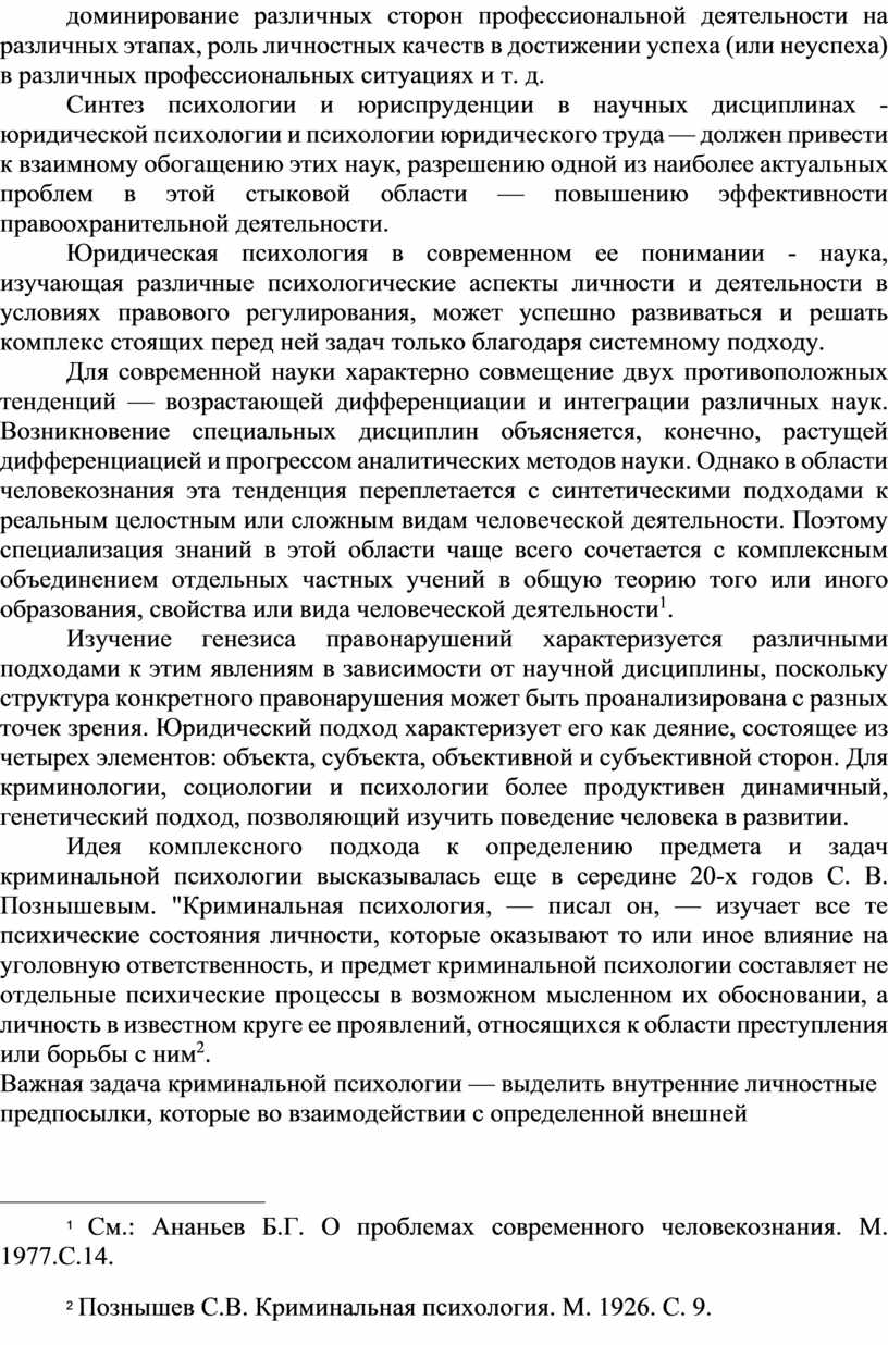 Синтез психологии и юриспруденции в научных дисциплинах - юридической психологии и психологии юридического труда — должен привести к взаимному обогащению этих наук, разрешению одной из…