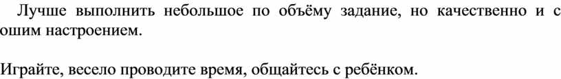 Лучше выполнить небольшое по объёму задание, но качественно и с хорошим настроением