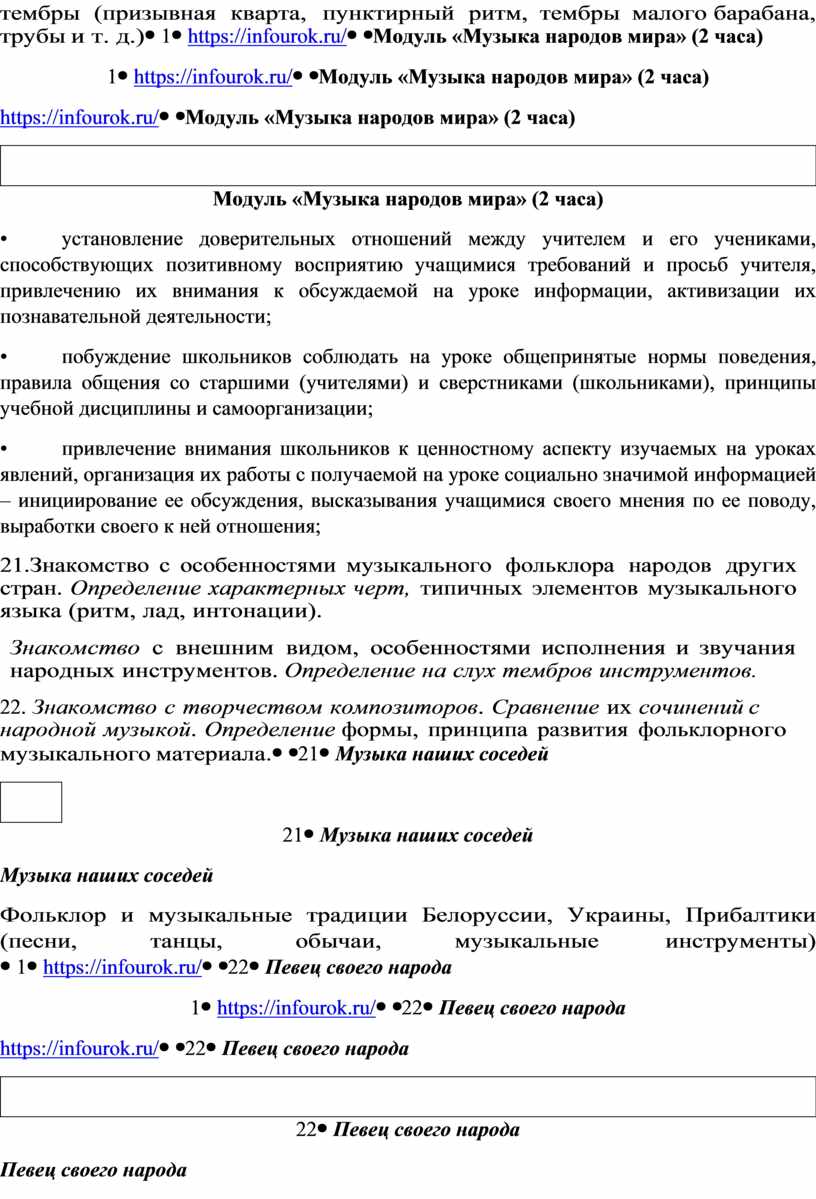 Модуль «Музыка народов мира» (2 часа) • установление доверительных отношений между учителем и его учениками, способствующих позитивному восприятию учащимися требований и просьб учителя, привлечению их…