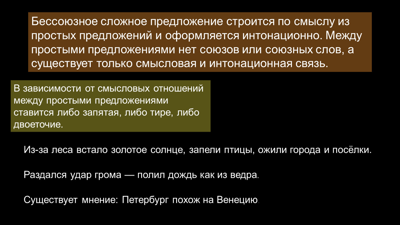 Бессоюзное сложное предложение строится по смыслу из простых предложений и оформляется интонационно
