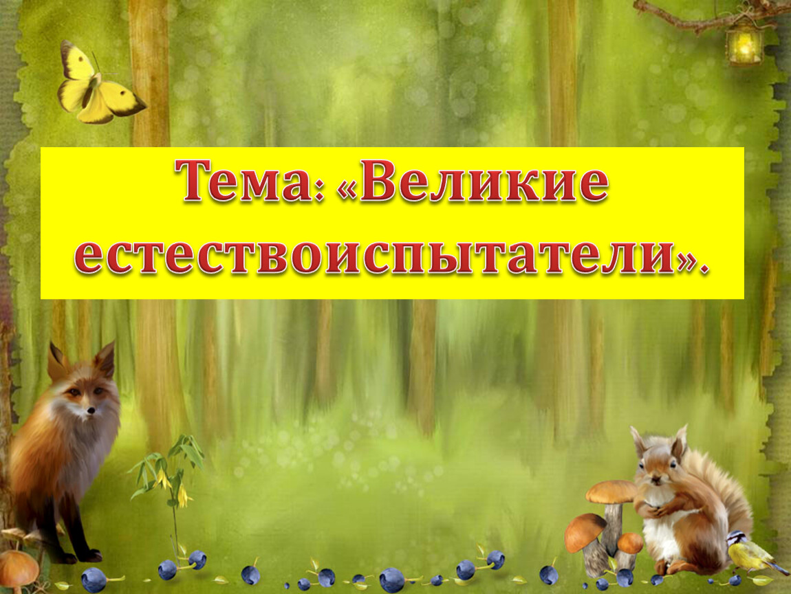 Тема великий. Естествоиспытатели в биологии. Великие естествоиспытатели биология 5. Великие естествознатели биология 5 класс. Биологии 5 класс на тему Великие естествоиспытатели.