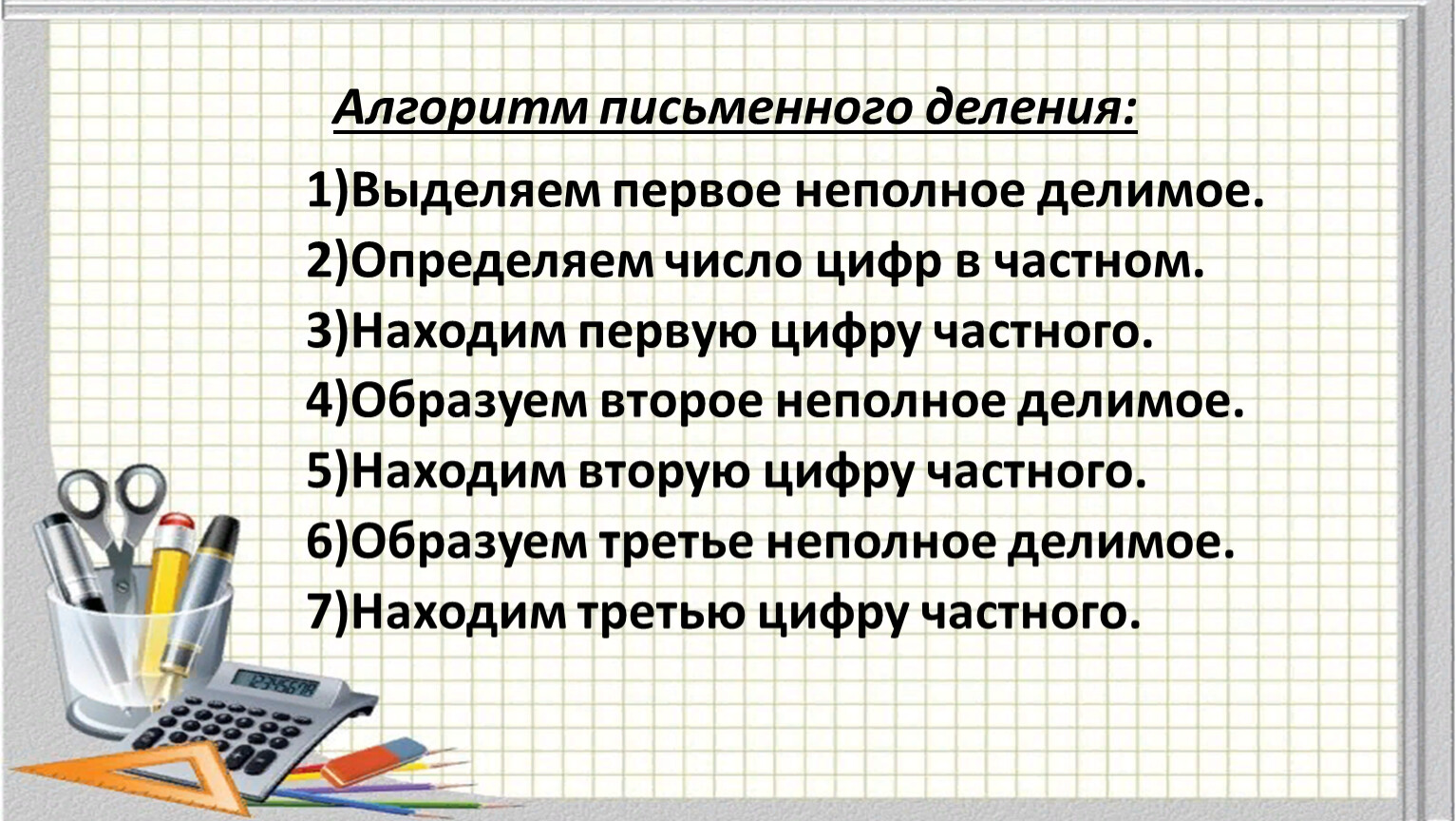 Алгоритм письменного деления. Письменные приемы деления. Алгоритм письменного деления на однозначное число. Алгоритм письменного деления на трехзначное число.