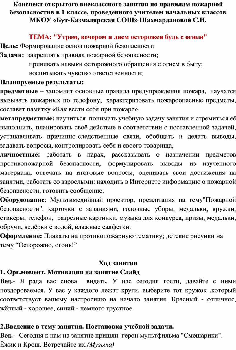 Конспект открытого внеклассного занятия по правилам пожарной безопасности в  1 классе