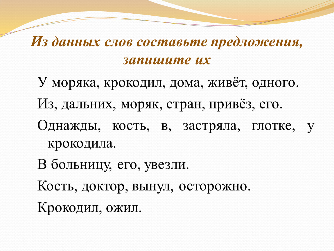 Предложения с данными словами и словосочетаниями. Составление предложений. Составь и запиши предложения. Придумать предложение. Составление предложений из слов.