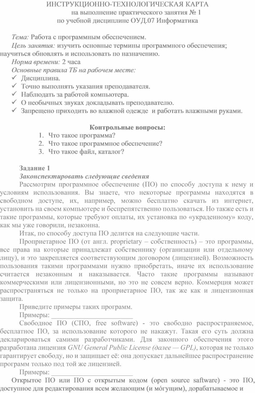 Инструкционно технологическая карта практического занятия 20