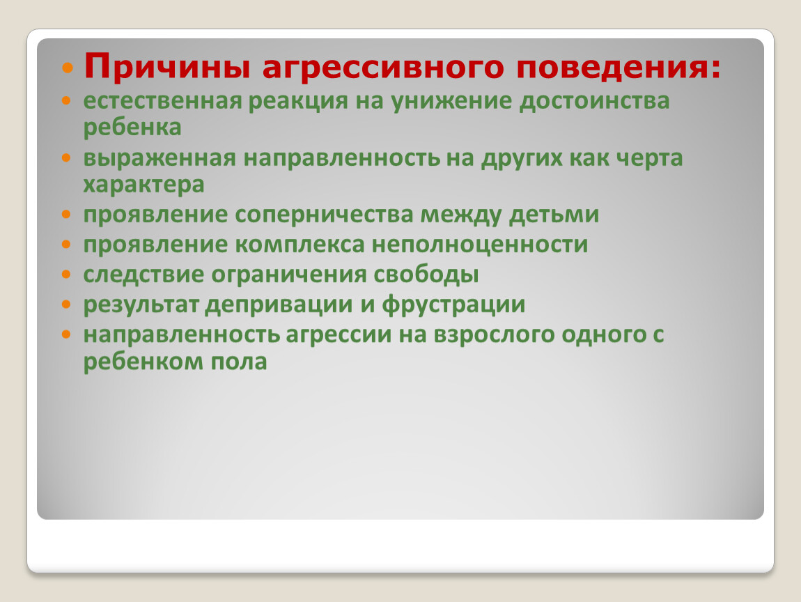 Реакция поведения. Проявления агрессивного поведения. Причины агрессивного поведения у детей. Симптомы агрессивного поведения. Факторы агрессивного поведения.