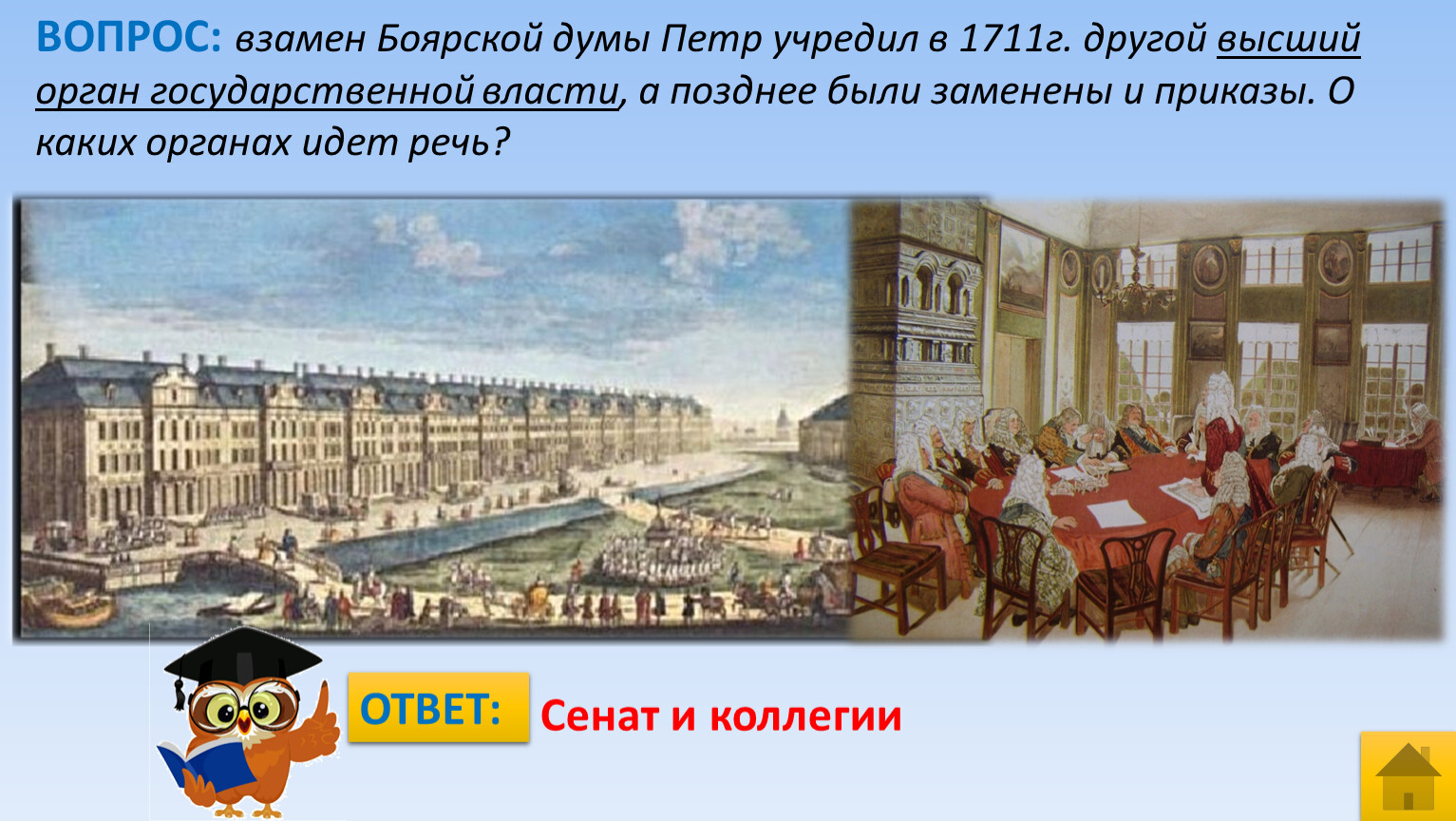 Какие органы власти были созданы в 1711