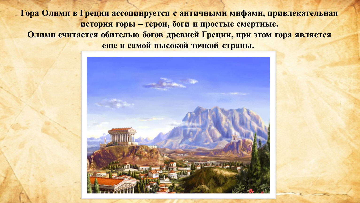 Горы Древней Греции