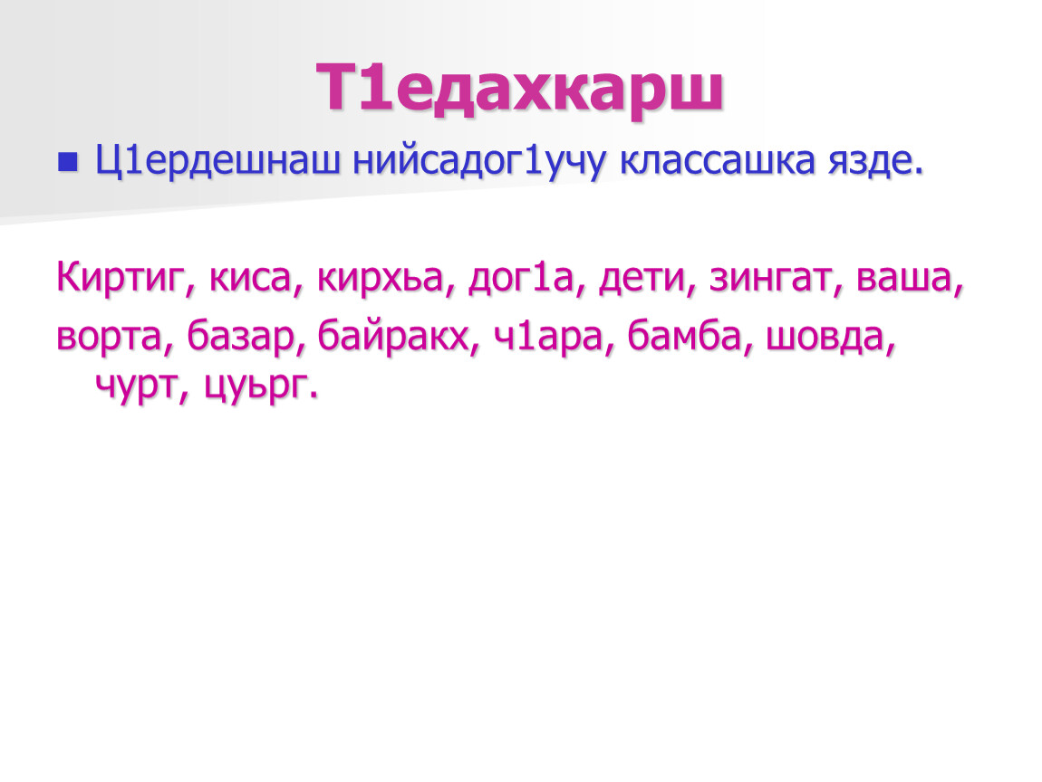 Поурочные планы по чеченскому языку 3 класс солтаханов новые