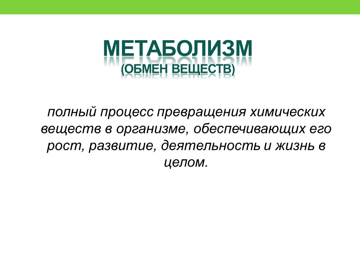 Преобразование химических веществ. Процесс превращения химических веществ в организме. Метаболизм процесс превращения химических. Процесс обеспечивающий рост и развитие организма. Биология 9 класс анаболизм это.