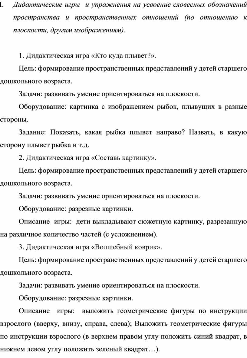 КАРТОТЕКА ДИДАКТИЧЕСКИХ ИГР И УПРАЖНЕНИЙ ДЛЯ РАЗВИТИЯ ПРОСТРАНСТВЕННЫХ  ПРЕДСТАВЛЕНИЙ У ДЕТЕЙ СТАРШЕГО ДОШКОЛЬНОГО ВОЗРАС