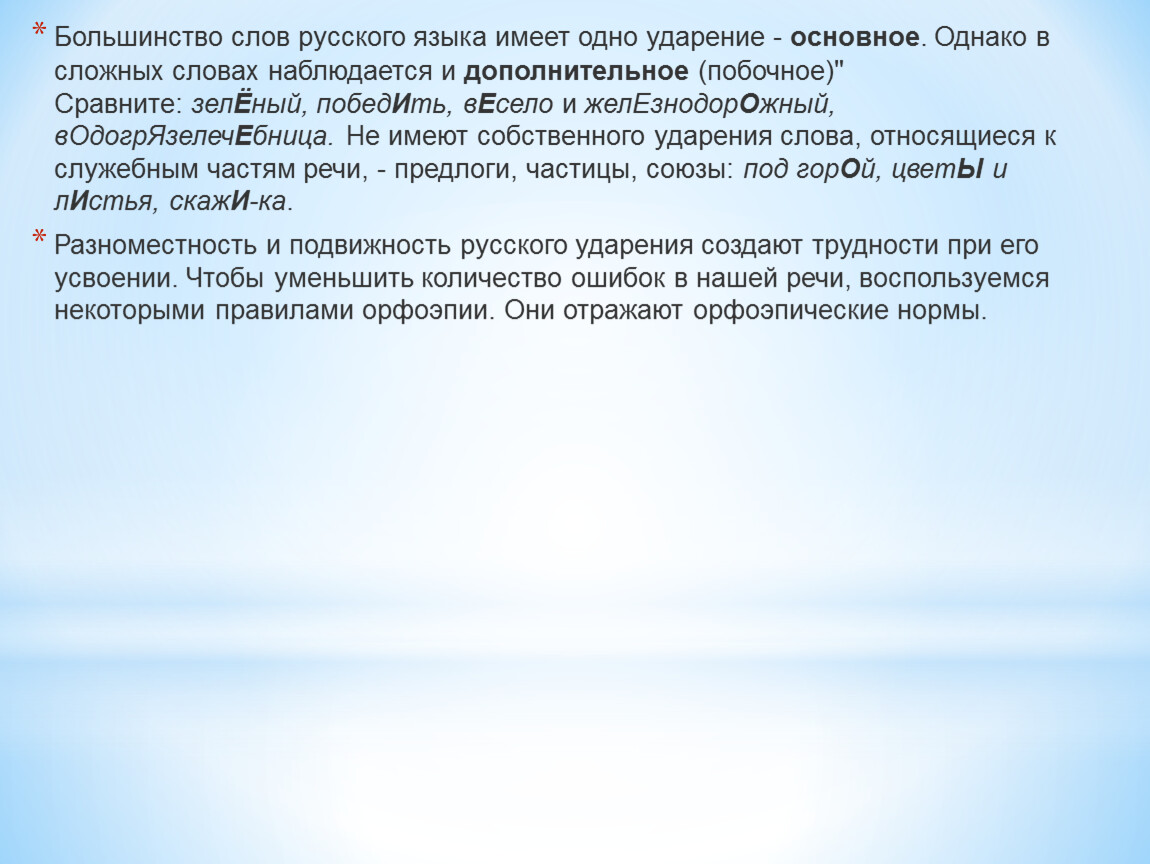 Большинство текст. Основное и побочное ударение. Добавочное побочное и основное ударение. Большинство слов языка это. Сложные слова с добавочным побочным ударением и с основным.