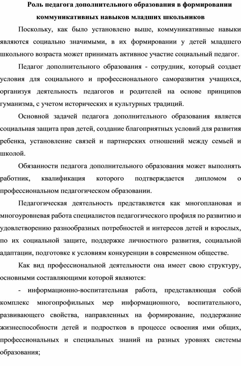 Роль педагога дополнительного образования в формировании коммуникативных  навыков школьников