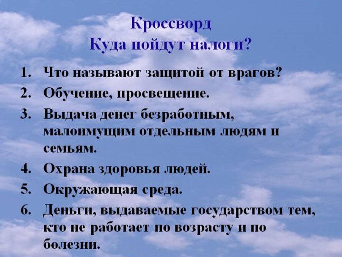 Защитить называть. Кроссворд налоги. Кроссворд куда пойдут налоги. Кроссворд на тему налоги. Кроссворд налоги и налогообложение.