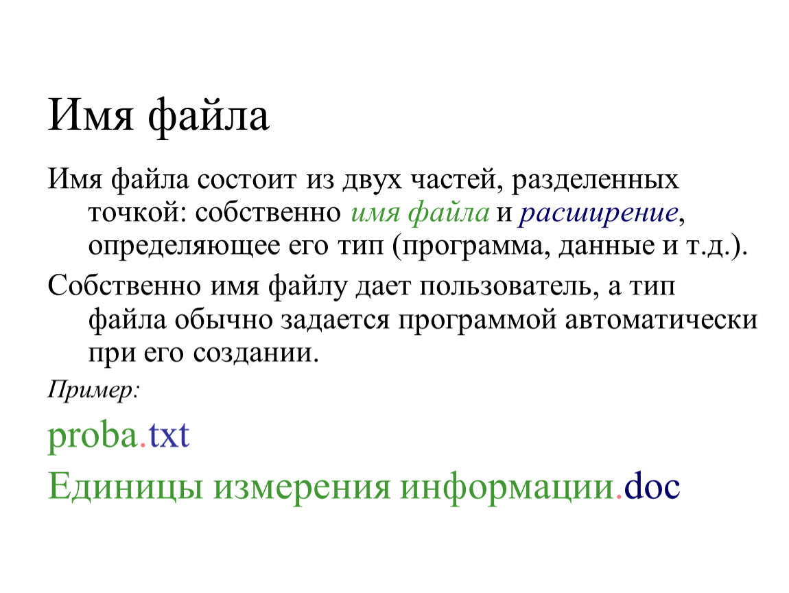 Имя состоит из. Имя файла состоит из двух частей. Имя файла состоит из двух частей собственно имени и расширения. Как задать имя файла. Пример имя файла собственно и расширение.