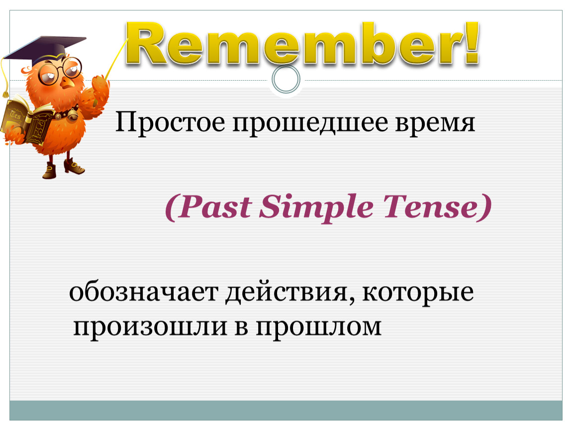 Презентация прошедшее время в английском языке 4 класс презентация