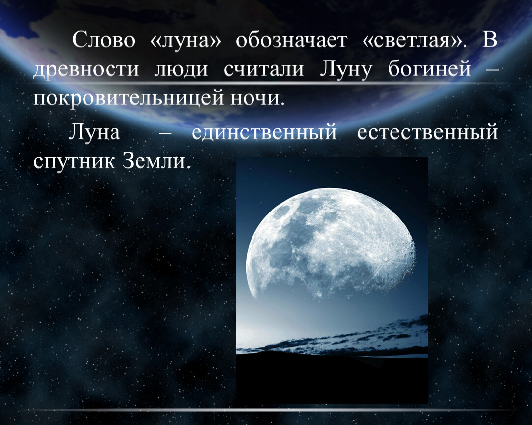 Прочитайте слова луна. Что обозначает слово Луна. Лунные слова. Слова про полнолуние. Луна Луна слова.