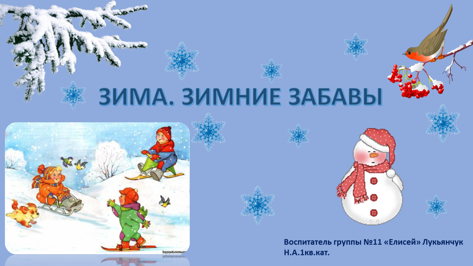 Гр зимний. Зимние забавы презентация. Зимние забавы презентация для дошкольников. Презентация зима для дошкольников. Зимние презентации для детей.