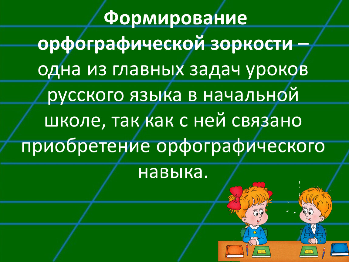 Развитие орфографической зоркости на уроках русского языка в начальной школе презентация