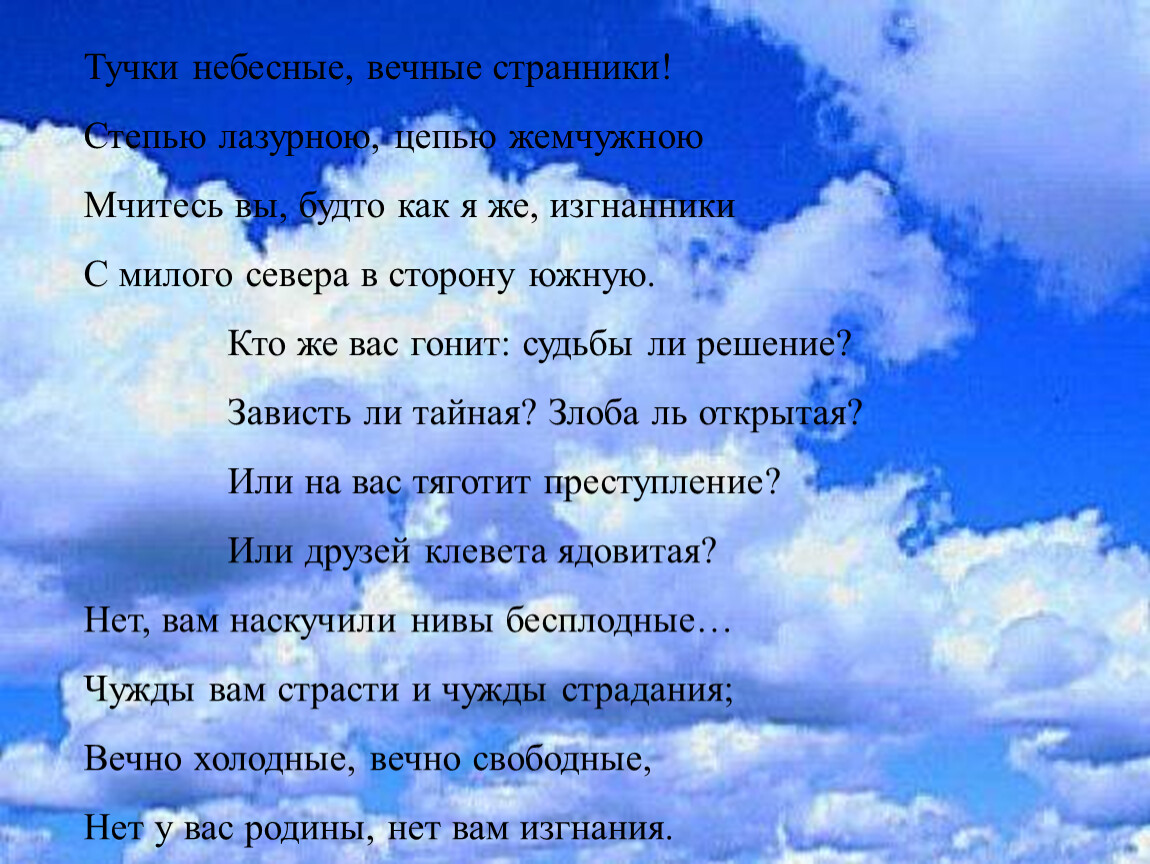 Стих тучки лермонтов. Тучи небесные вечные Странники Лермонтов. М Ю Лермонтов тучки небесные вечные Странники. Стихотворение тучки небесные вечные Странники. Тучки небесные вечные Странники степью лазурною цепью жемчужною.