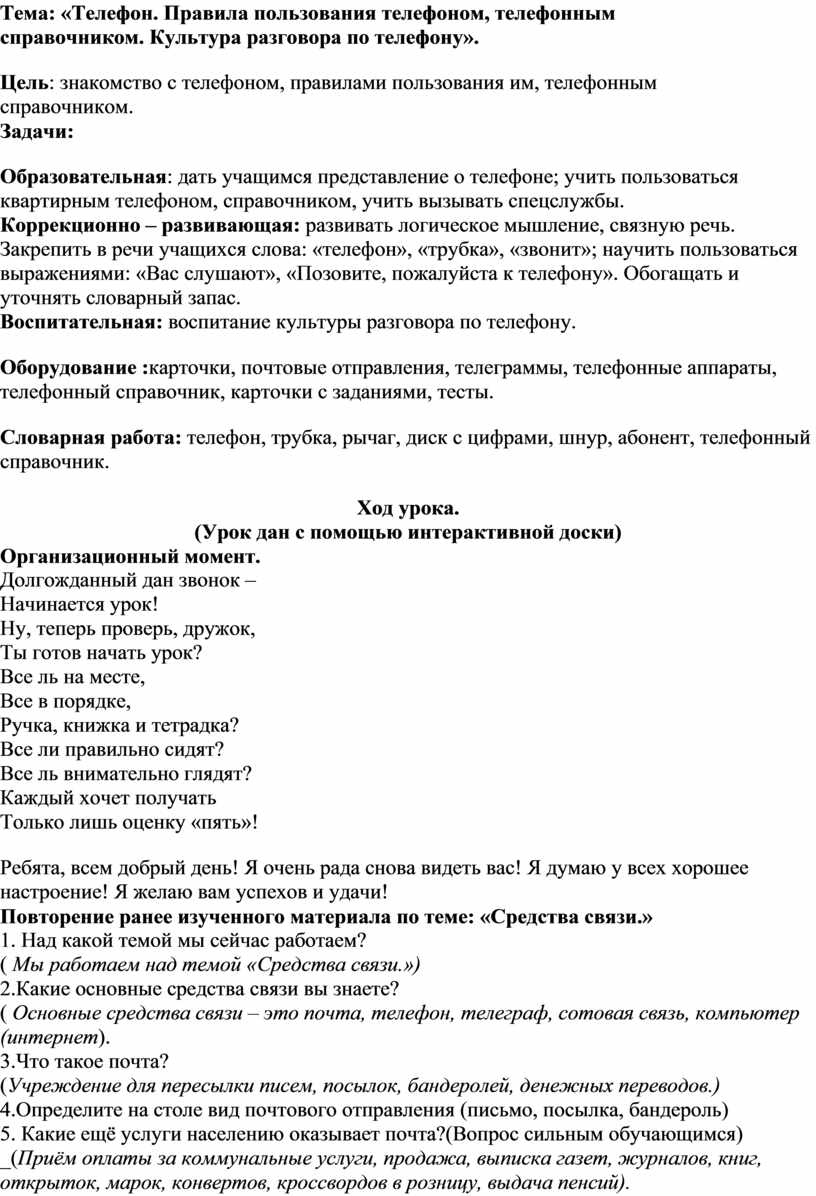 Телефон. Правила пользования телефоном, телефонным справочником. Культура  разговора по телефону».