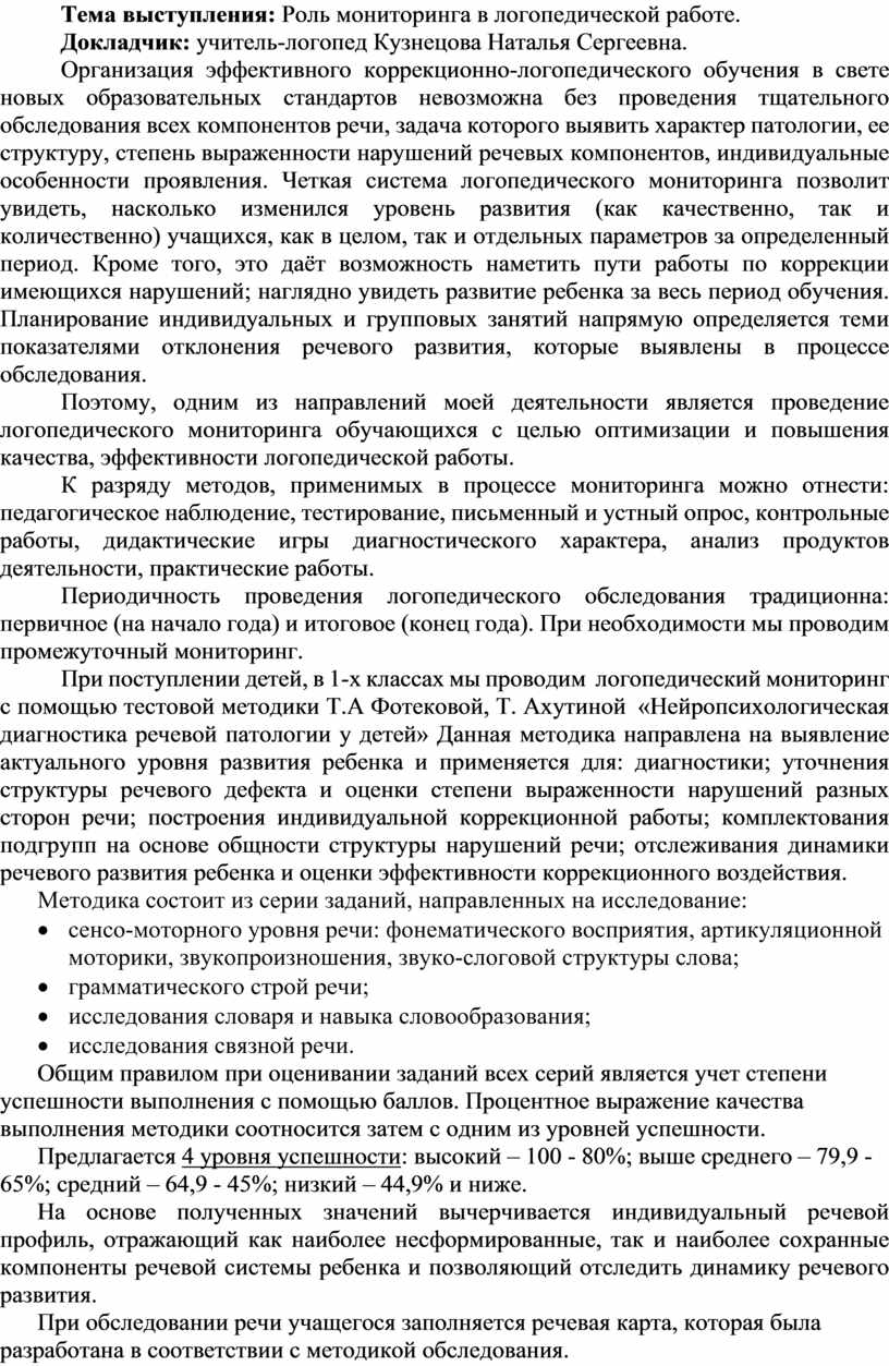 Роль мониторинга в логопедической работе