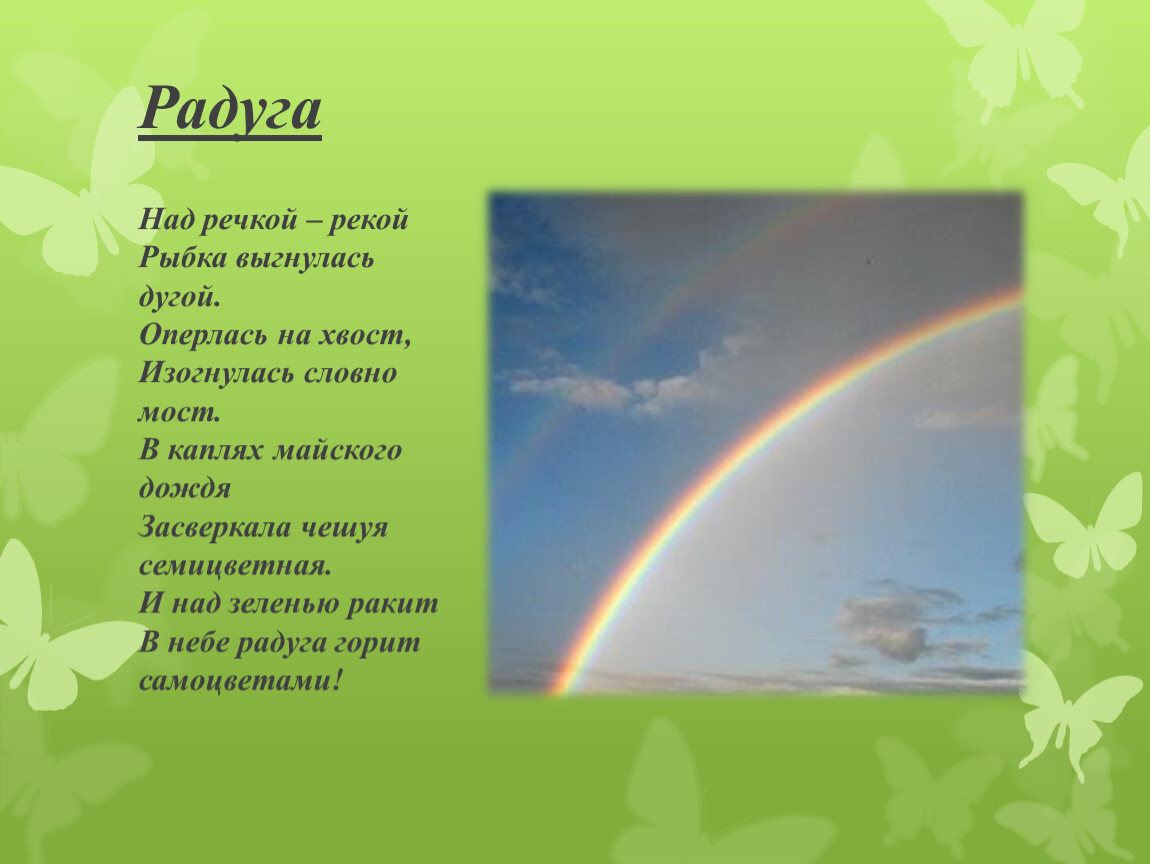 Радуга дождя текст. Семицветная Радуга. Радуга дуга. Радуга над речкой. В небе Радуга дуга.