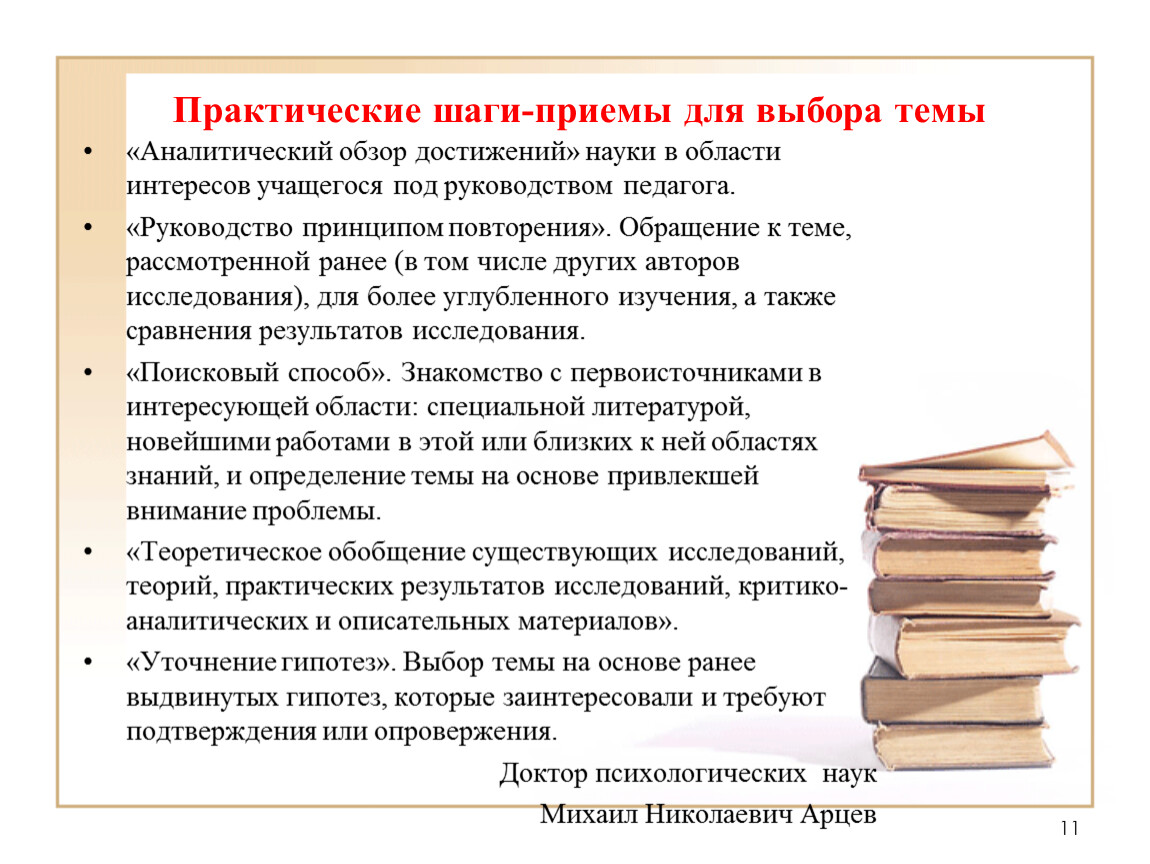 Практические шаги. Практические шаги приемы для выбора темы. Тема аналитического обзора. Шаги при выборе темы исследования. Аналитический обзор достижений руководство принципом повторения.