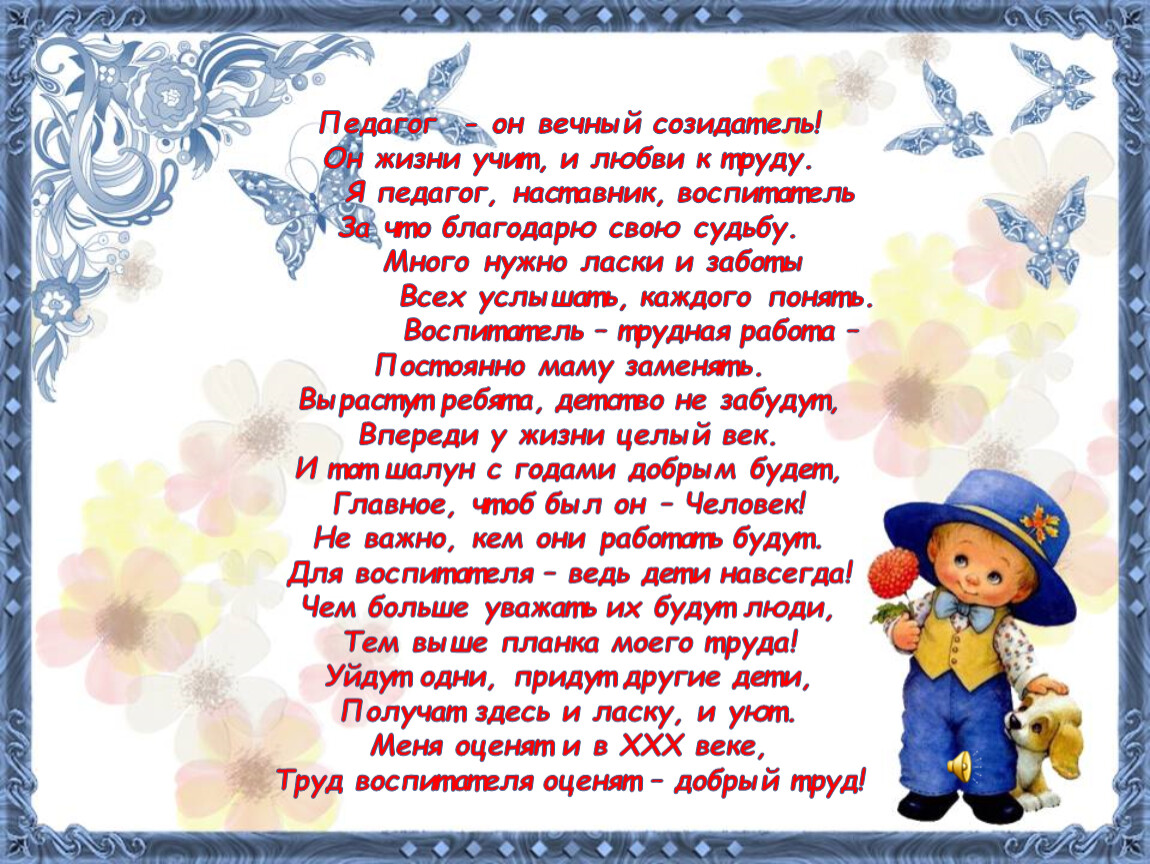 Стихи педагогам наставникам. Педагог он вечно Созидатель. Педагог он вечно Созидатель. Он жизни учит и любви к труду. Педагог это вечный Созидатель. Наставник воспитатель.