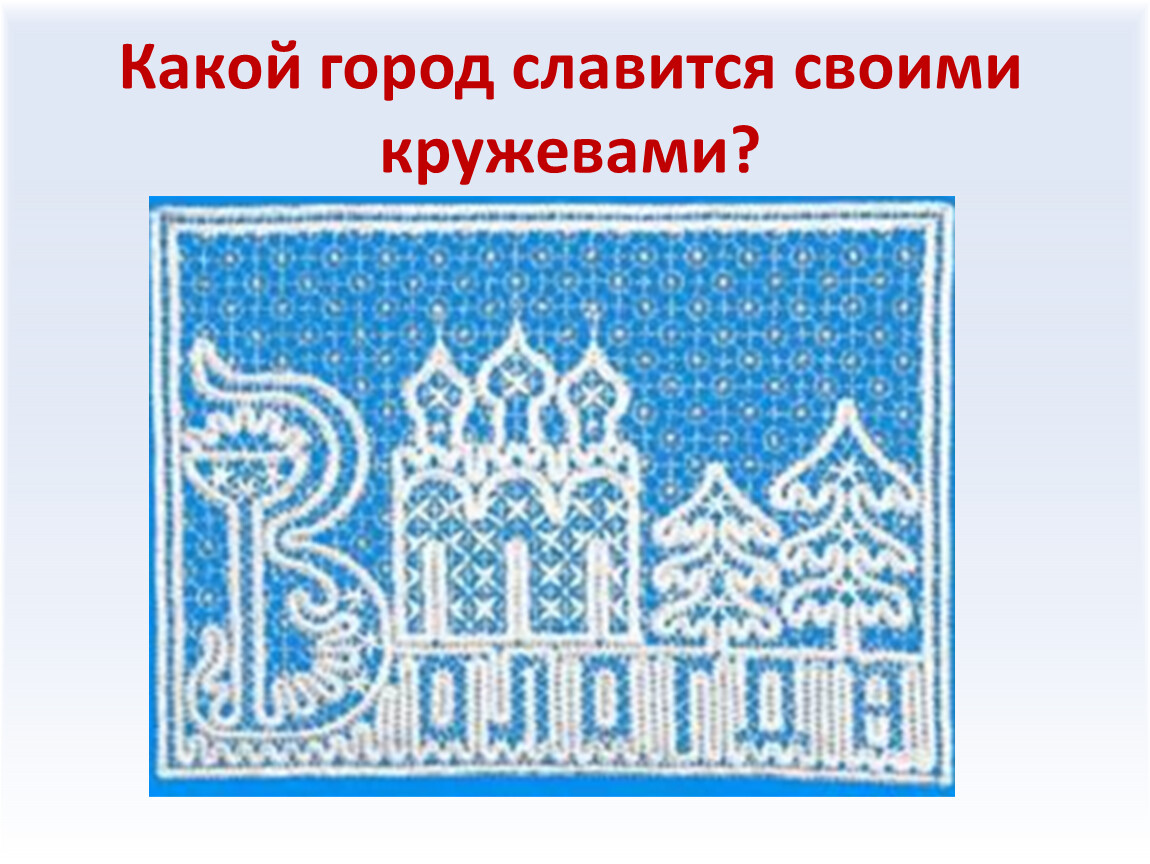 Кружево 4 буквы. Вологодское кружево. Вологодские кружева орнамент. Русское кружево вологодские узоры. Вологодское кружево орнамент.