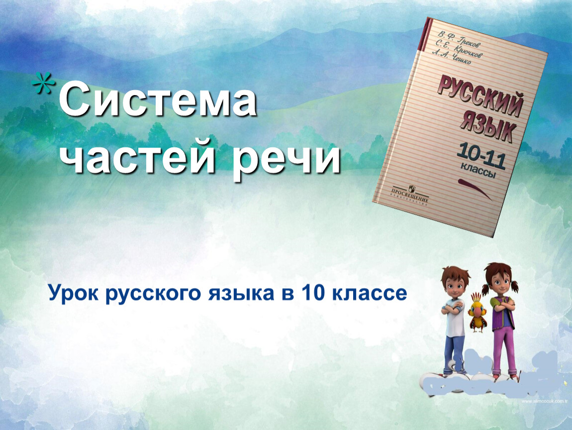 Система частей речи. 10 класс