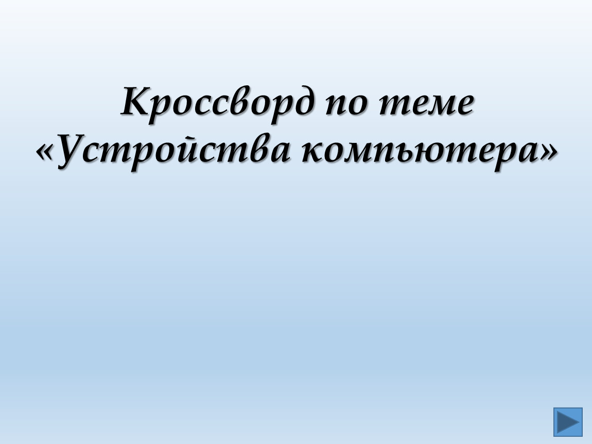 Кроссворд устройство чего либо телефон компьютер