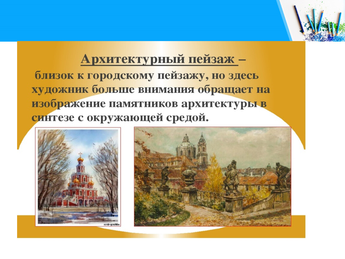 Виды пейзажа суть. Архитектурный пейзаж презентация. Презентация пейзаж дипломная. Презентация пейзаж дипломная работа. Плес - Мекка художников-пейзажистов презентация.