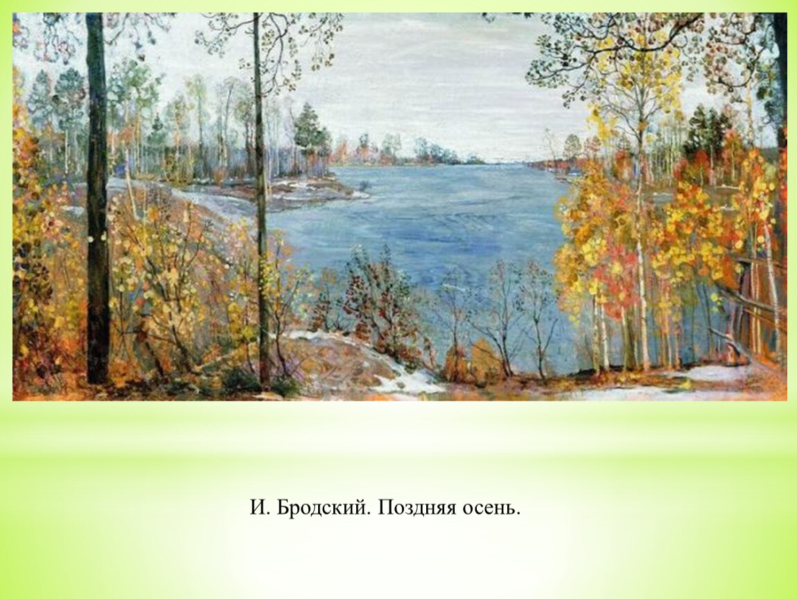 Репродукции 2 класс. Исаак Израилевич Бродский. Поздняя осень.. Бродский Исаак Израилевич (1883/84 -1939). Исаака Бродского «поздняя осень». Бродский Исаак Израилевич Золотая осень.