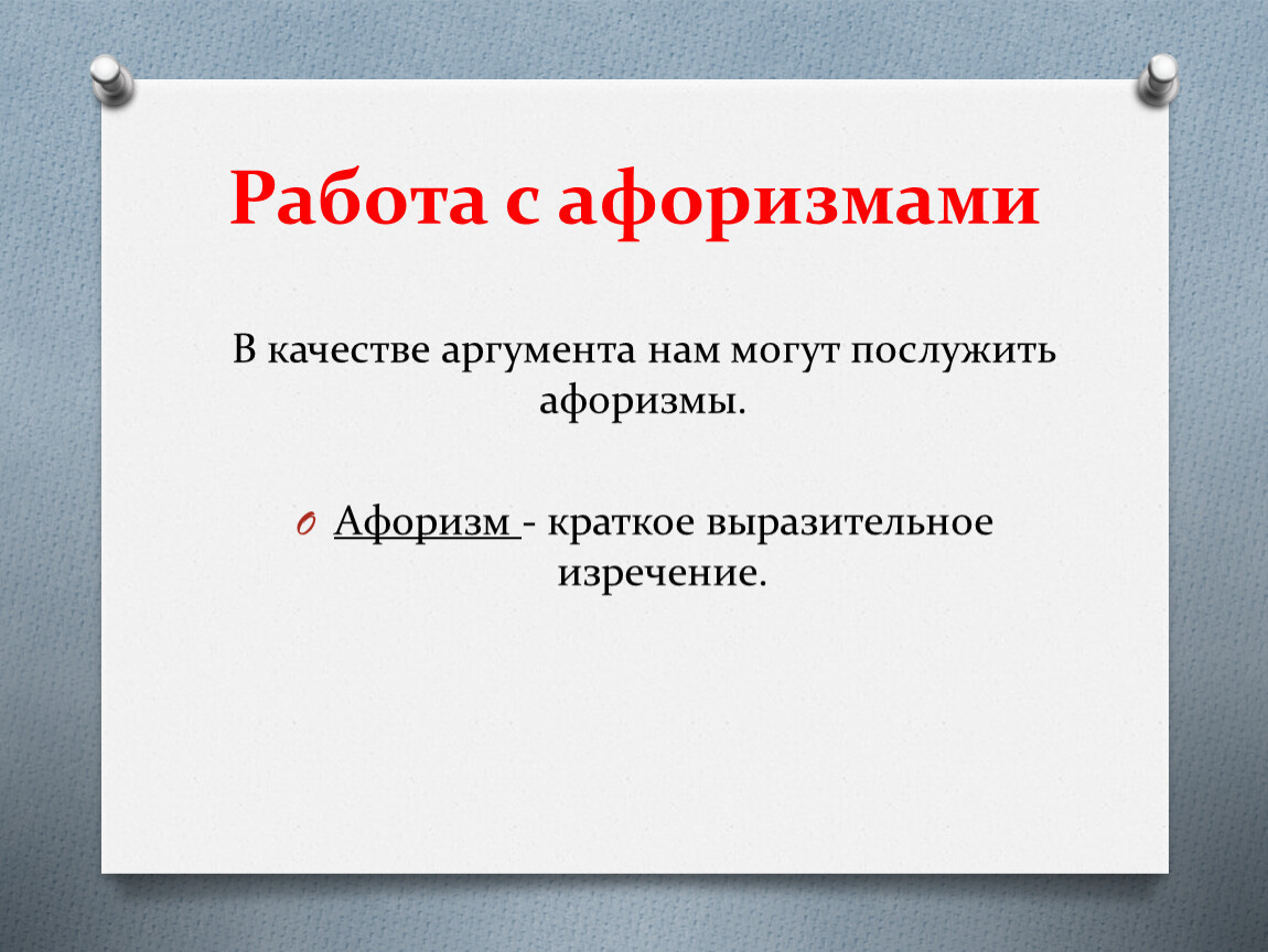 В качестве аргумента. Краткое изречение на канцтовары.